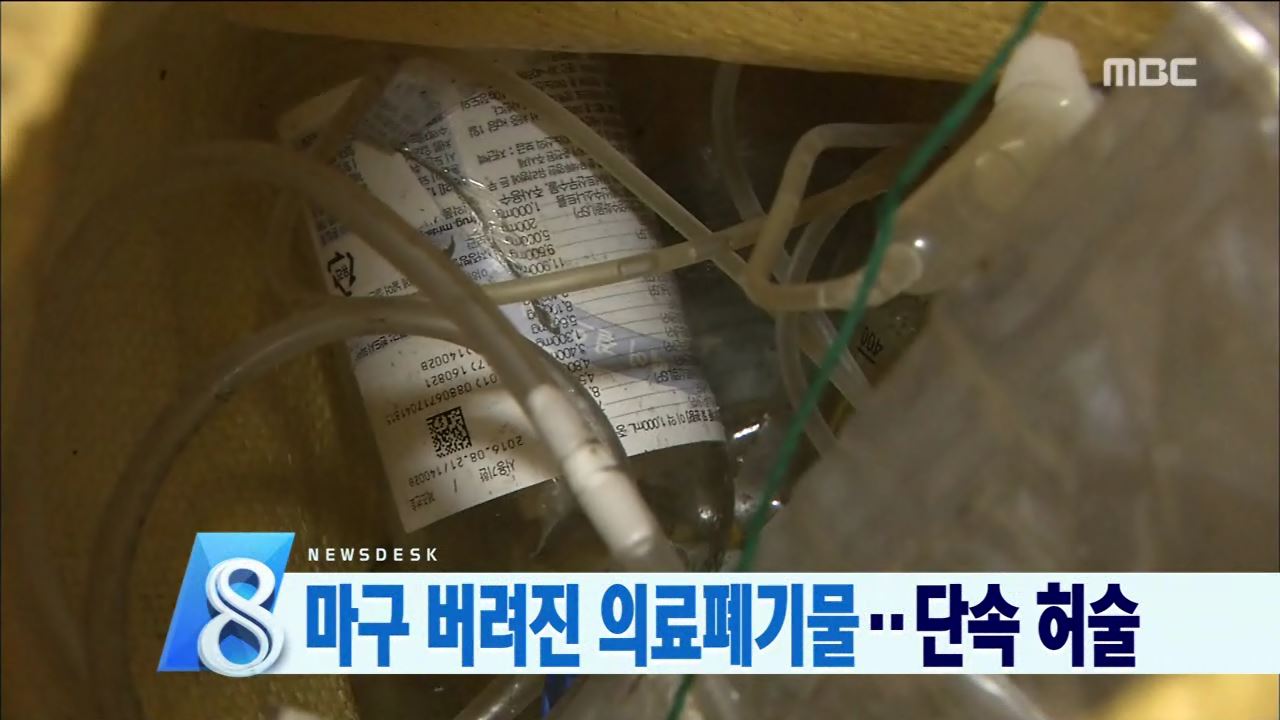 의료폐기물 배출 논란