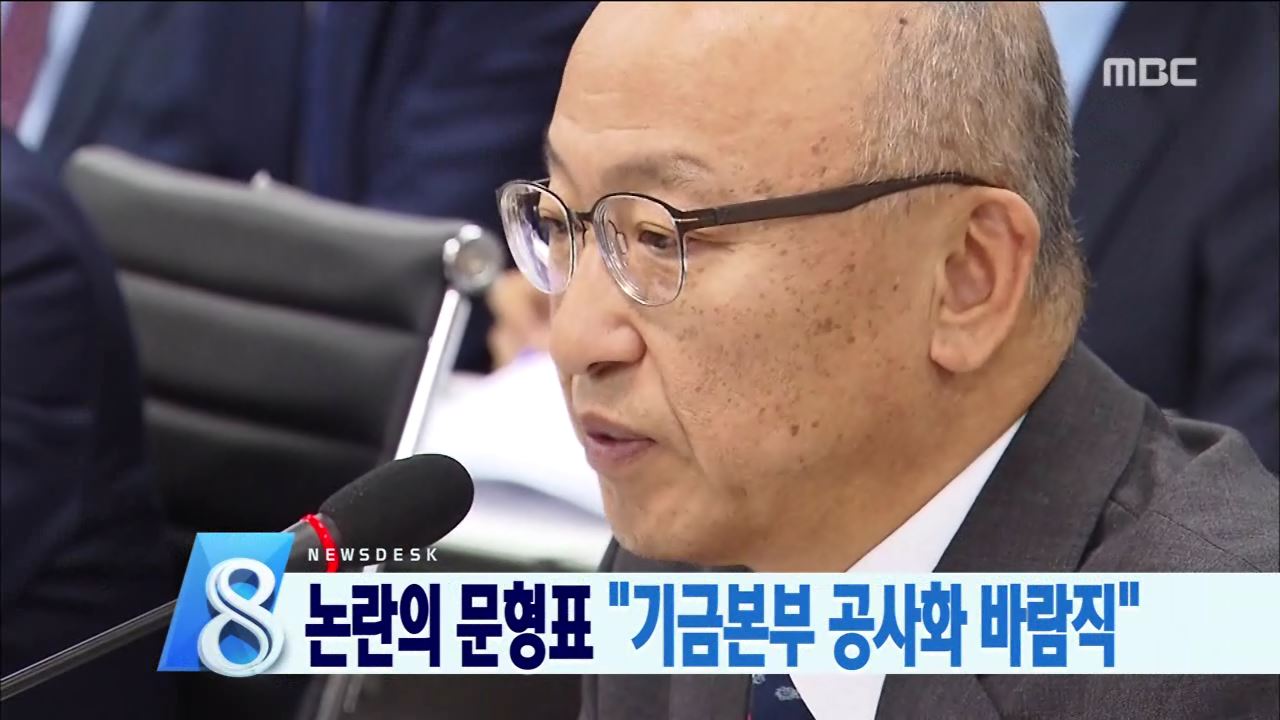 기금운용본부 공사화 또다시 논란