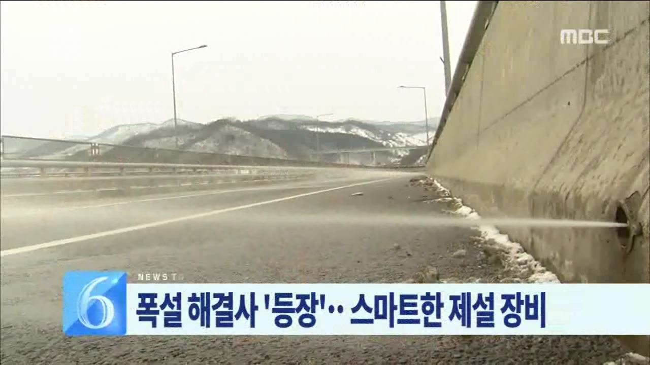 스마트한 제설