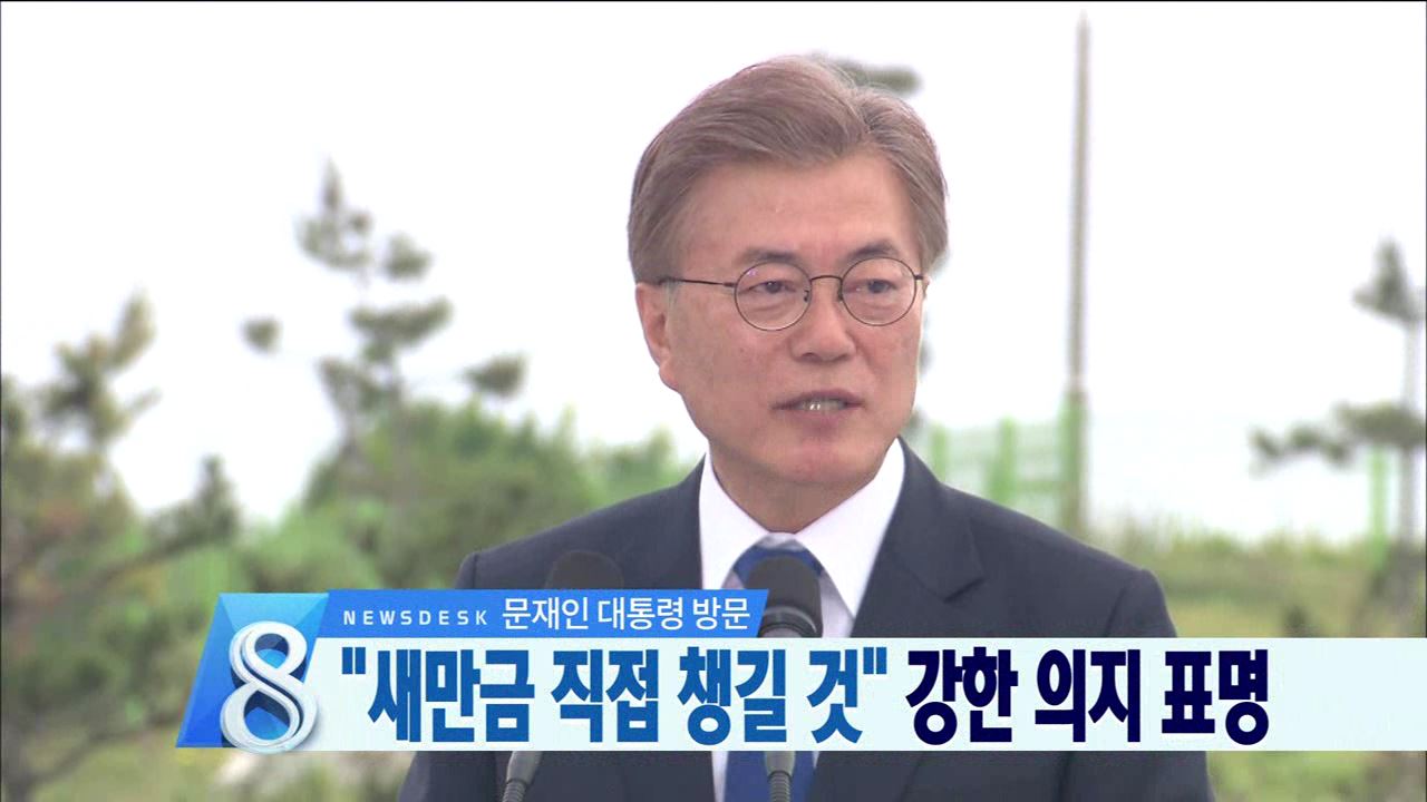 새만금 신속 개발
