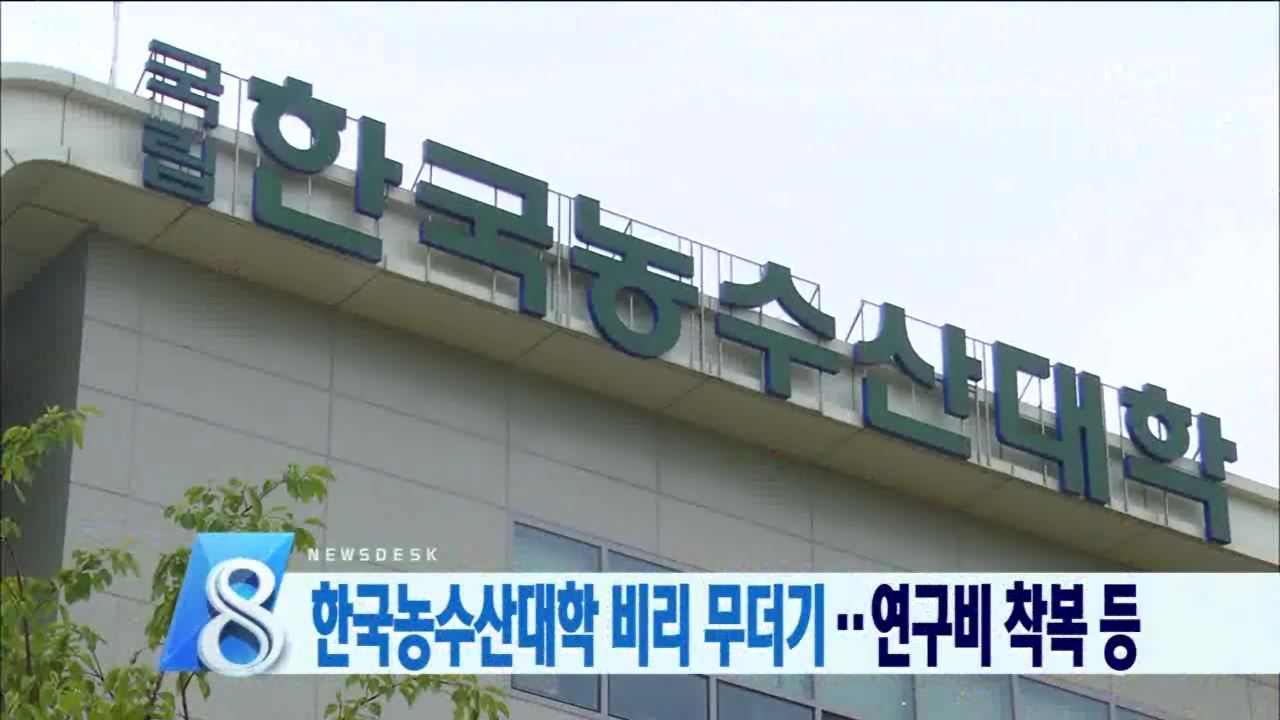 한국농수산대학 무더기 적발