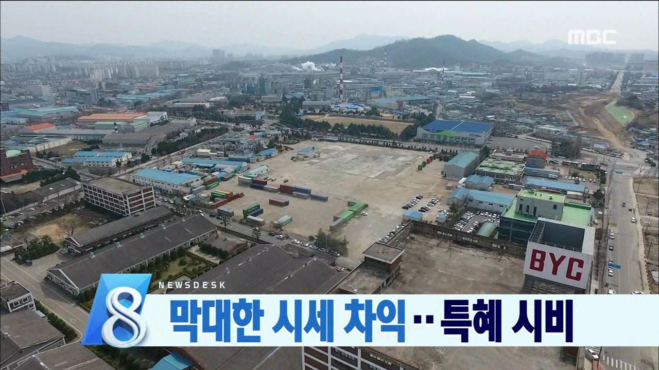 막대한 시세 차익.. 특혜 시비