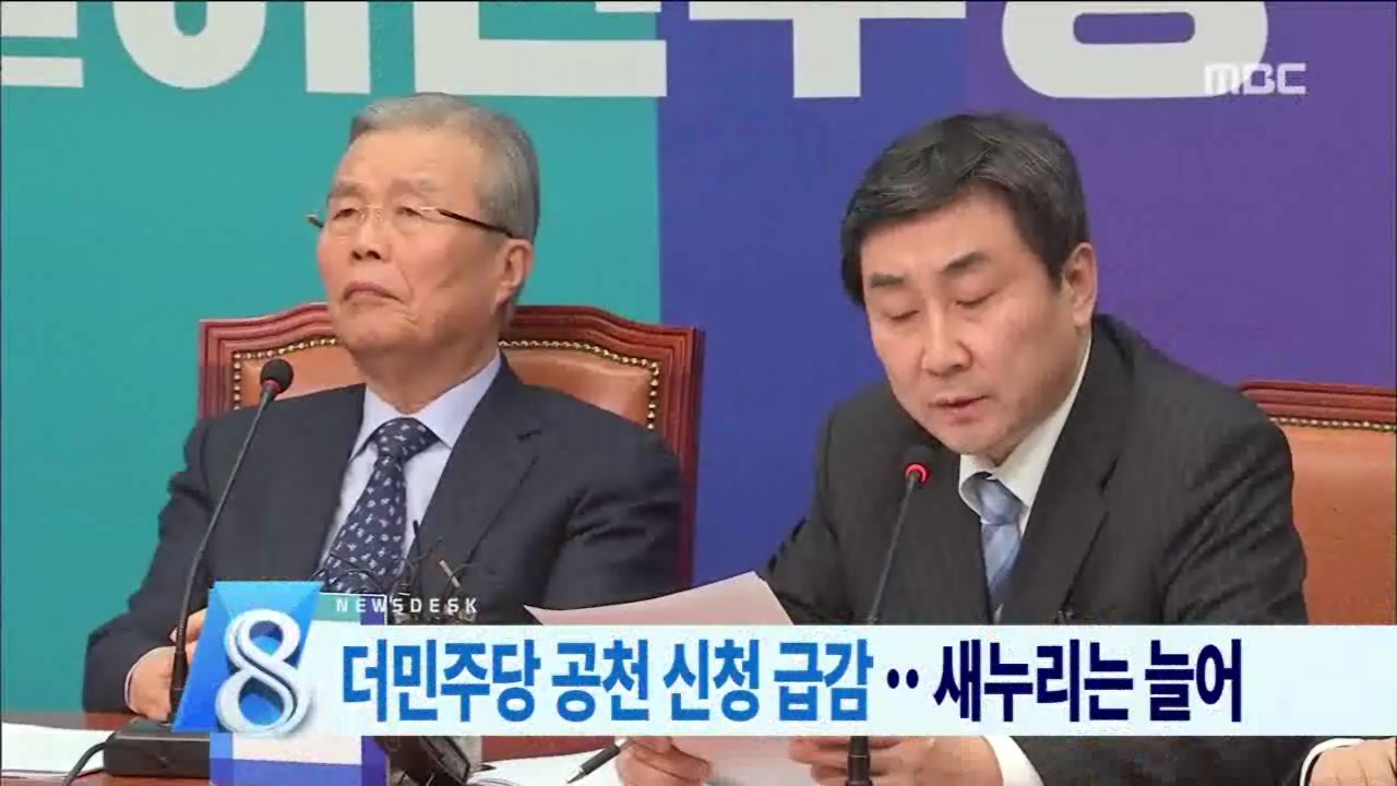 여야 공천접수 마감