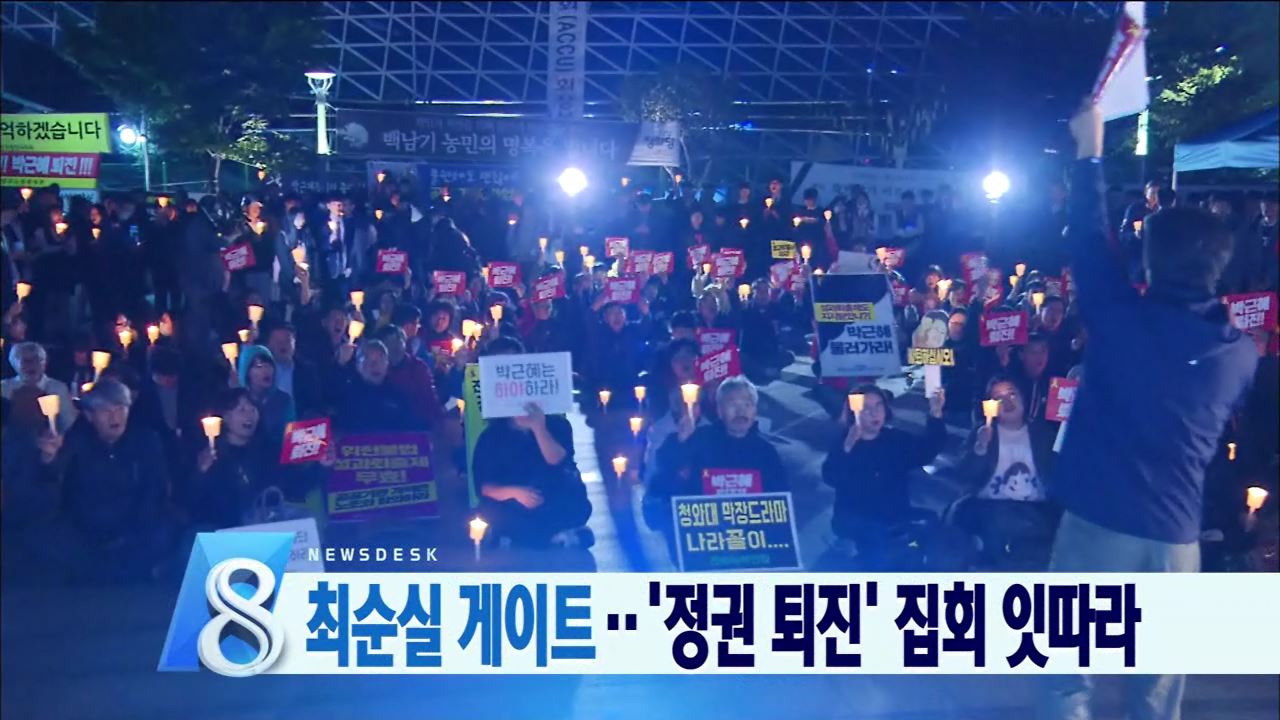 최순실 게이트.. '정권 퇴진' 집회 잇따라