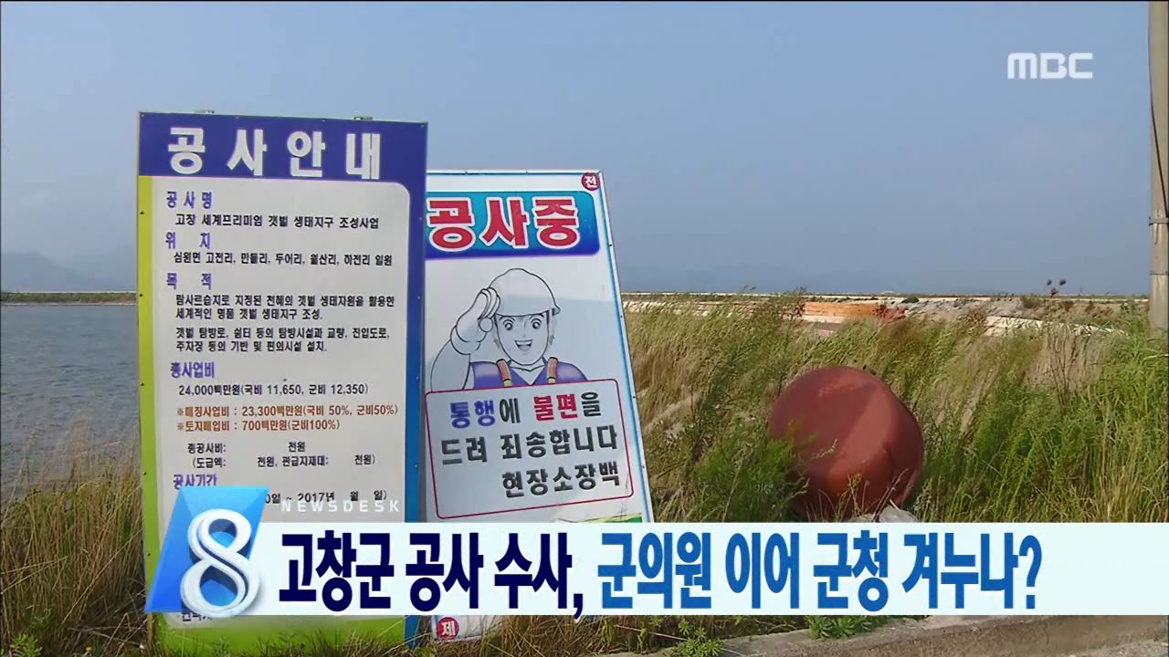 고창군의원 수사 속도