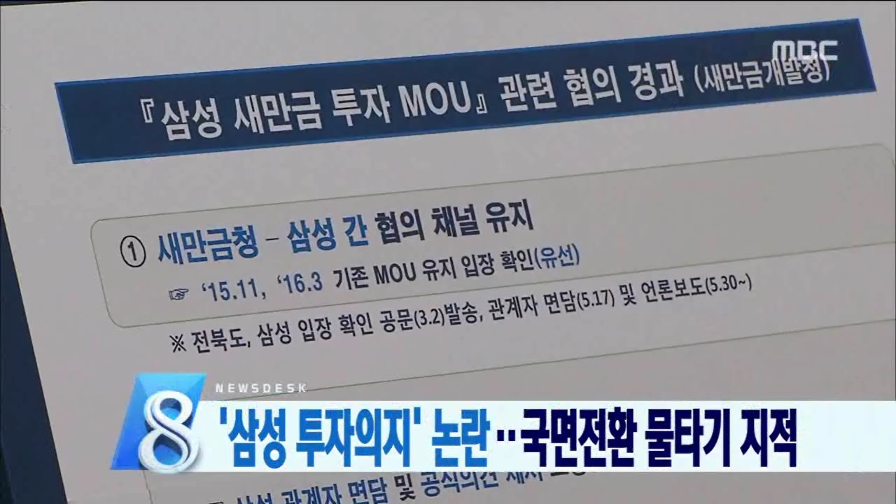 삼성 새만금 철회 아니다?