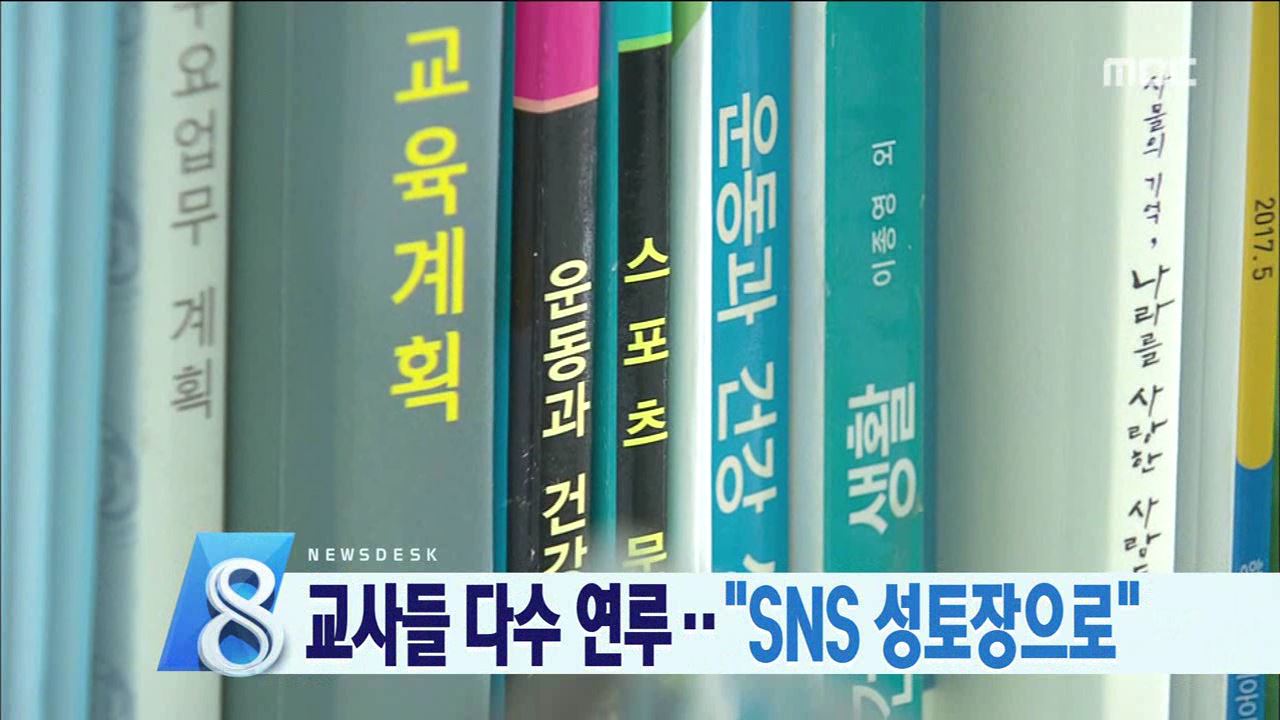 성희롱 교사 비위