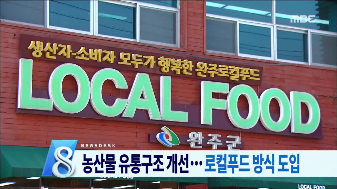 유통구조 개선 수급 안정 나서