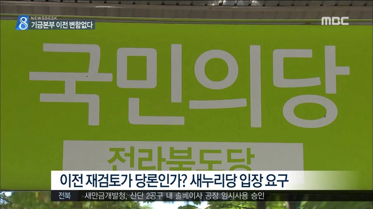 기금운용본부 이전 변함없다
