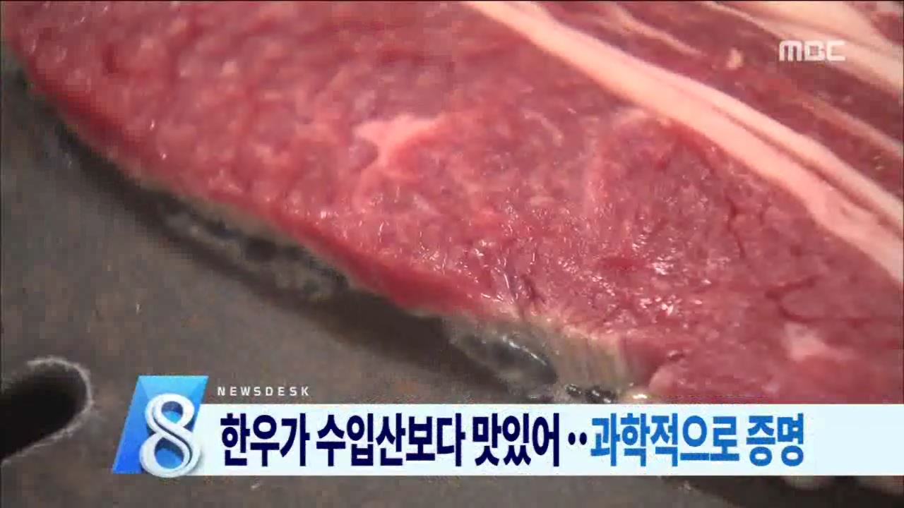 한우고기 맛의 비밀 증명