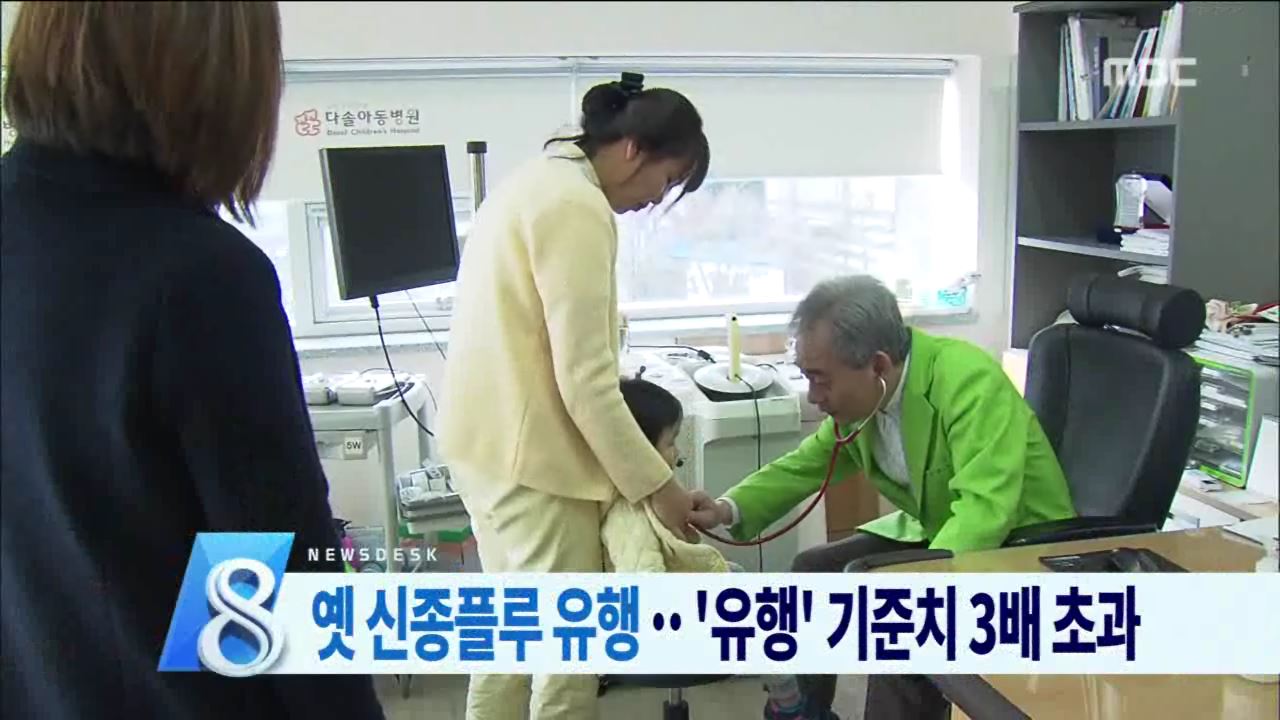 옛 신종플루, A형 독감 재유행