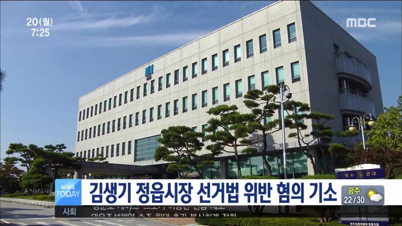 김생기 정읍시장 선거법 위반 기소