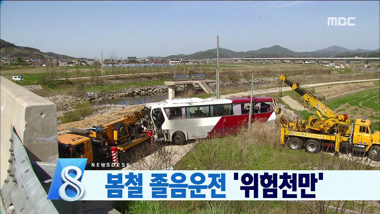 봄철 졸음운전