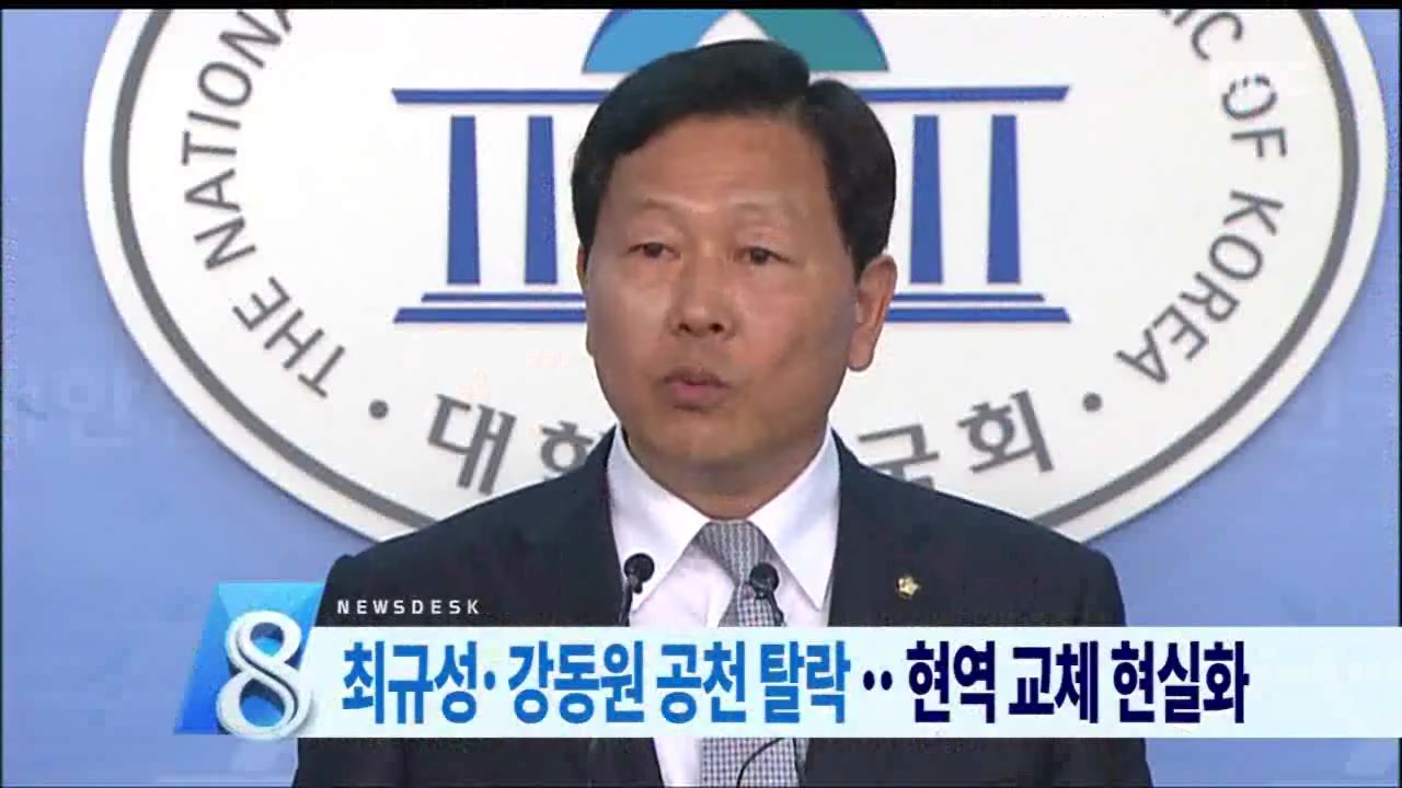 최규성, 강동원 공천 탈락.. 현역 교체 현실화