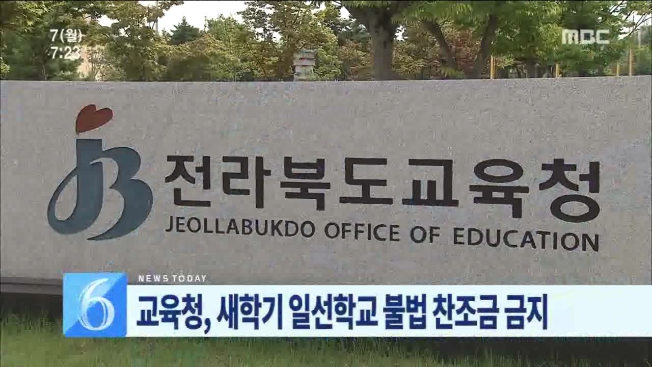 교육청, 새학기 일선학교 불법 찬조금 금지