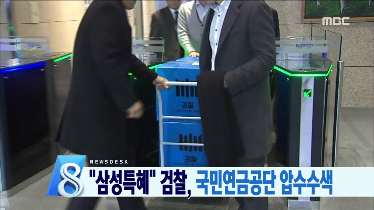 국민연금 압수수색