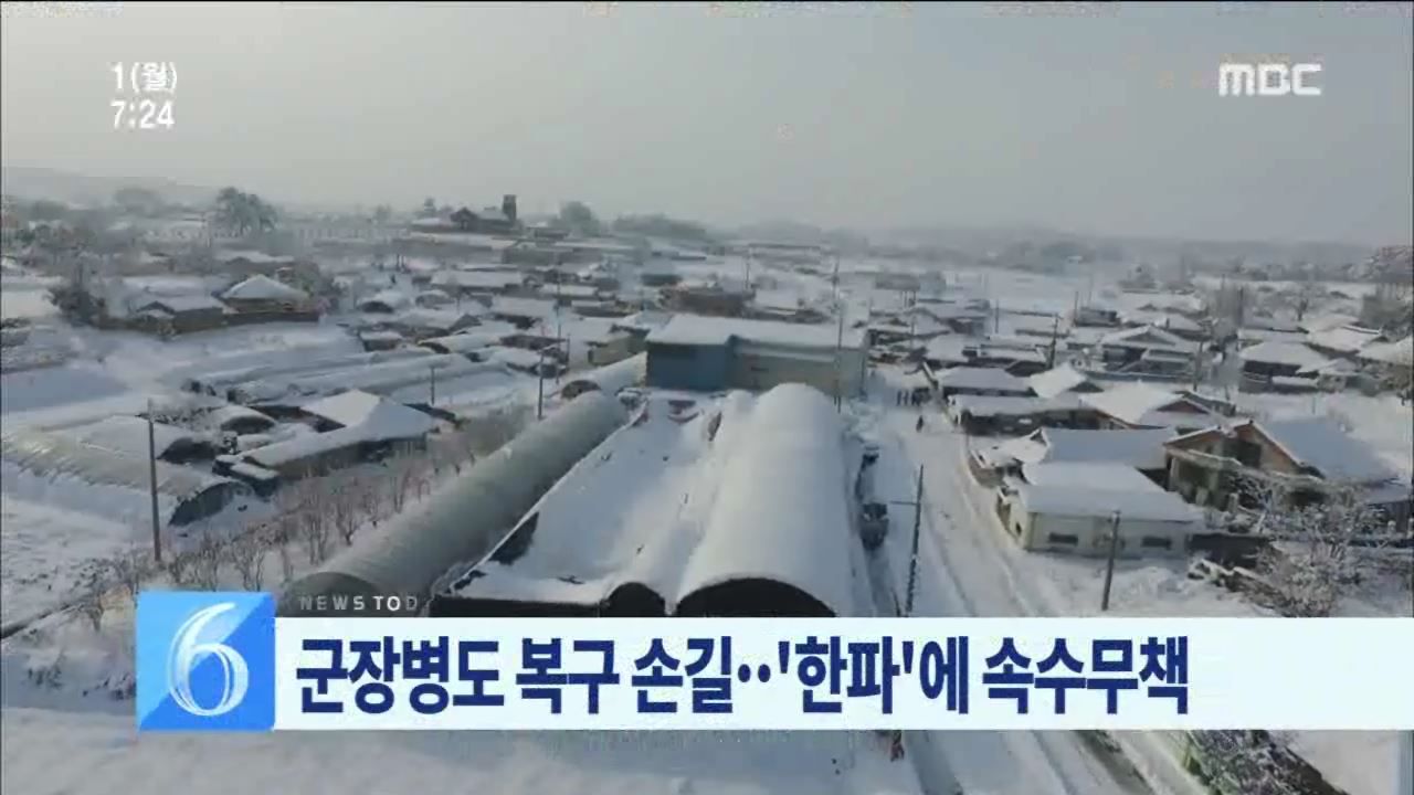 군 장병 피해 복구 큰 힘