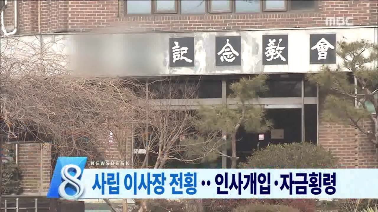 사립학교 이사장 전횡 논란