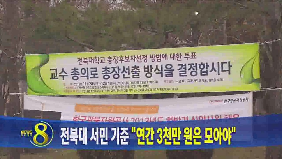 전북대 학교발전기금 논란