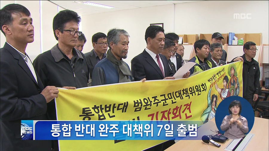 범완주군민 대책위