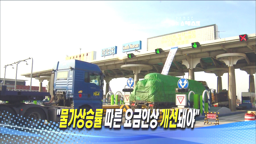 물가상승 따라 통행료 올라