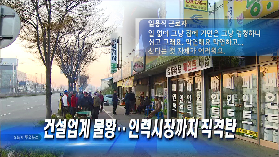 일용직은 고통의 나날