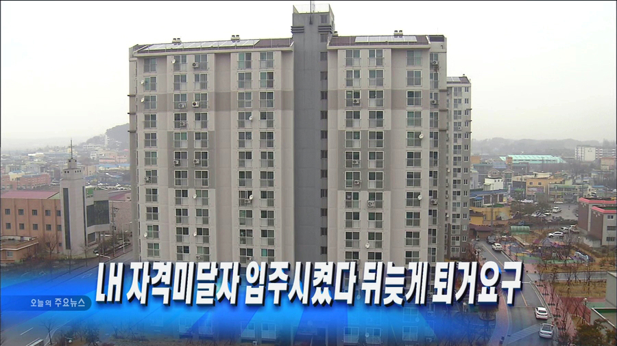 LH 임대아파트에서 쫓겨나