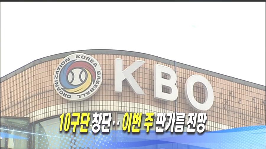 KBO, 이번주 안에 마무리