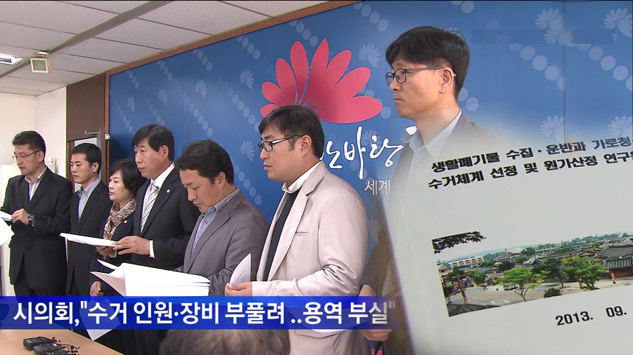 시의회, '용역비 회수해라'