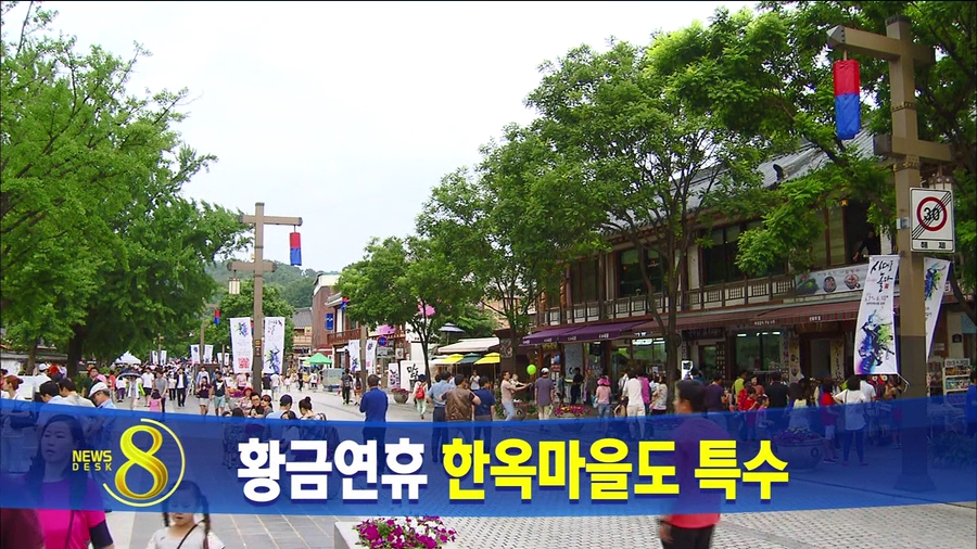한옥마을 관광특수