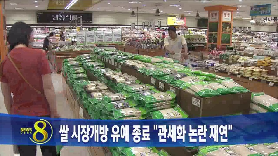 쌀 시장개방 유예 종료