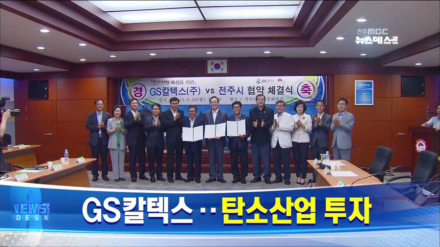 GS칼텍스도 전주에 투자