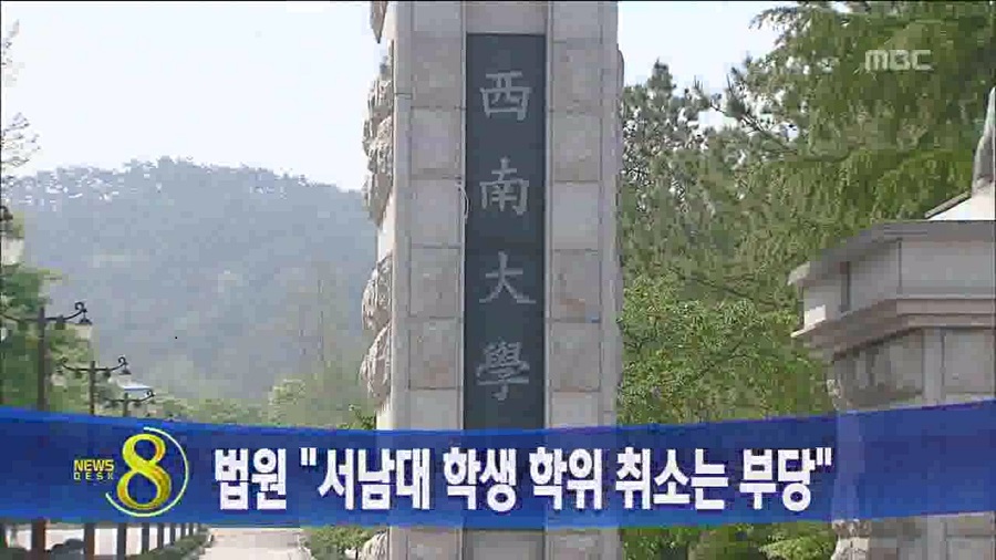 서남대 학생 학위취소 부당