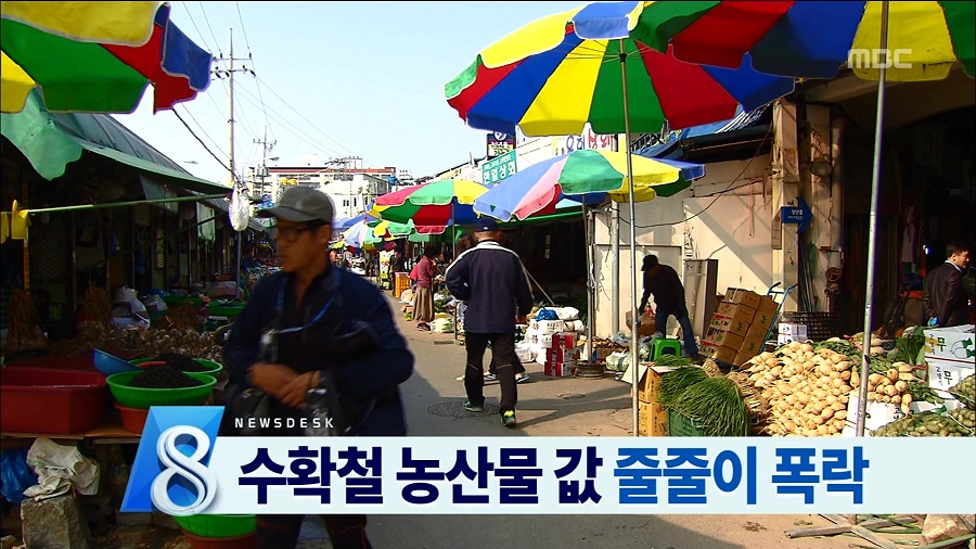 수확철 농산물 가격