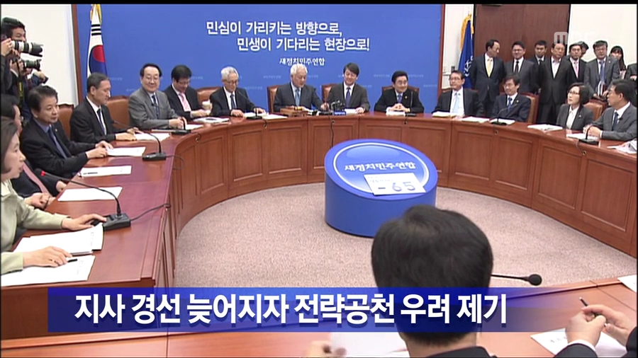 새정치민주연합 전북지사 경선