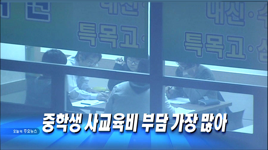 사교육비 가장높아