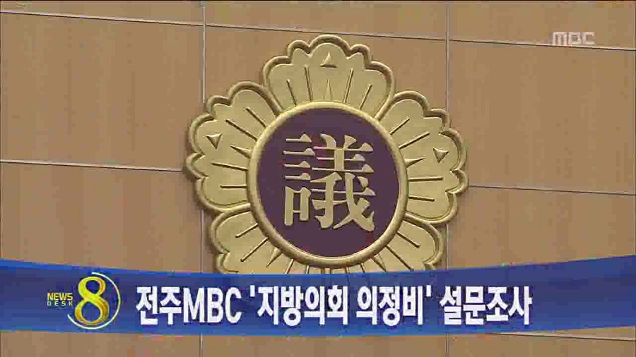 지방의회 의정비 설문조사