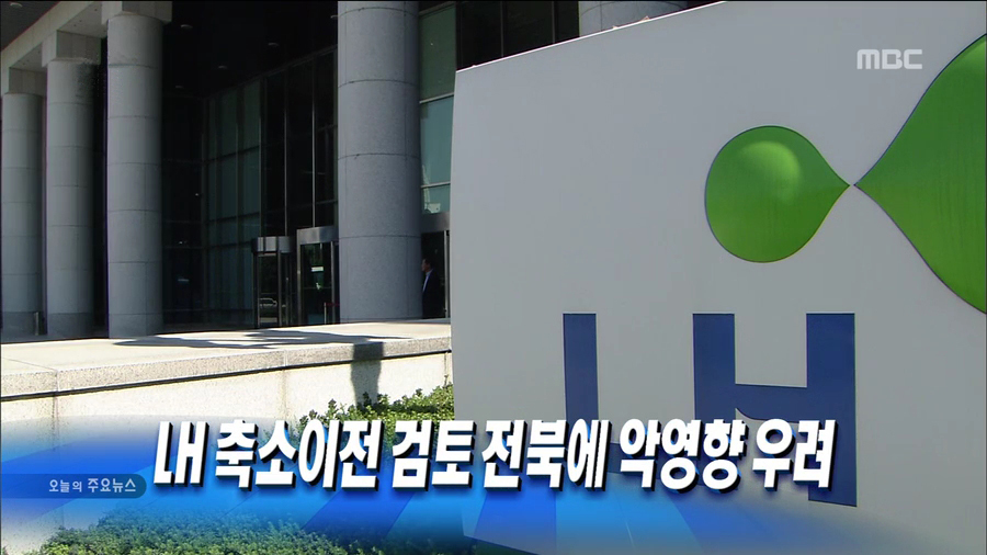 전북에 악영향 우려
