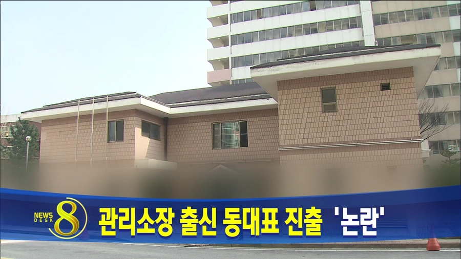 동대표 진출 논란