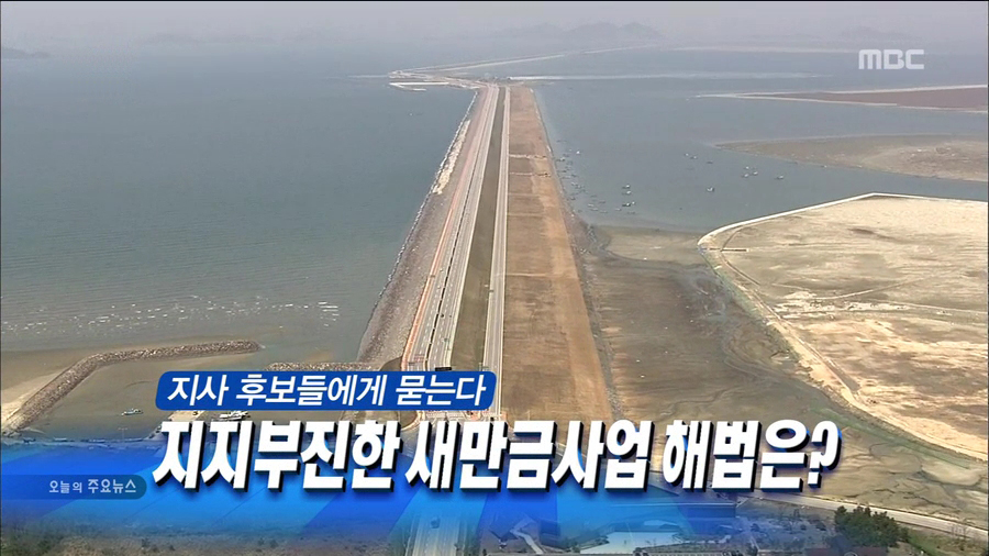 새만금 사업 해법은?