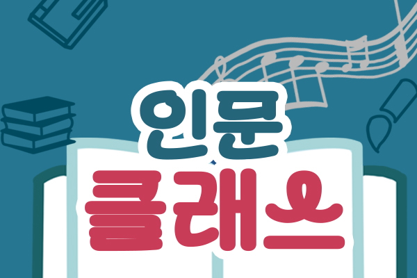 인문클래스