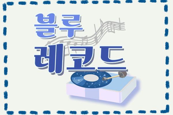 블루레코드