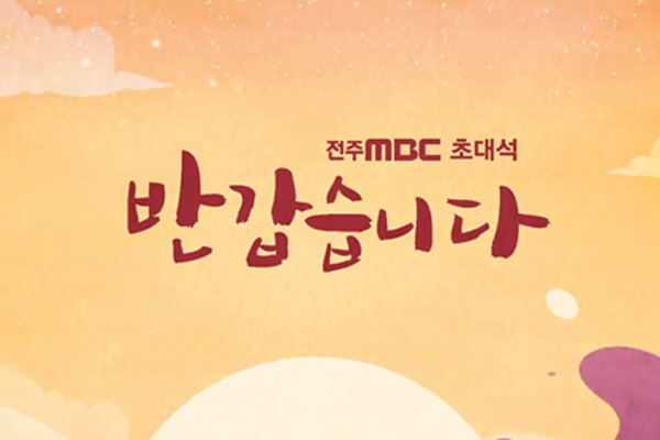 반갑습니다