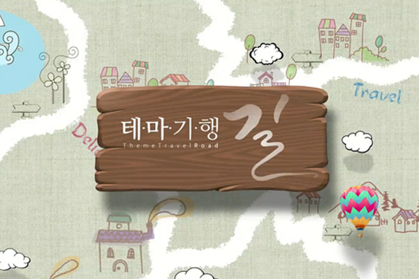 테마기행길