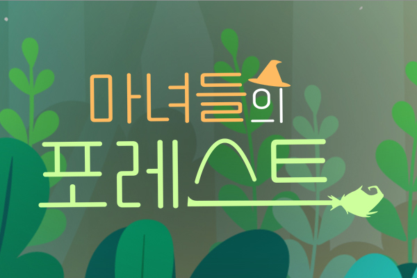 마녀들의 포레스트