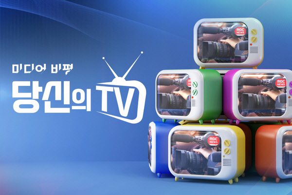 미디어 비평, 당신의 TV