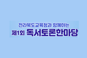 독서토론한마당